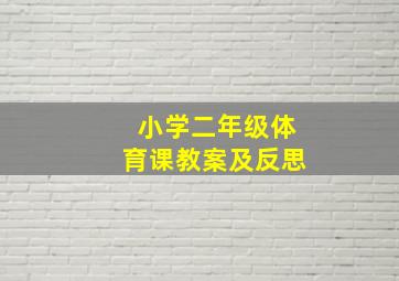 小学二年级体育课教案及反思