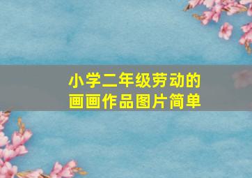 小学二年级劳动的画画作品图片简单