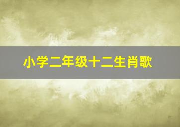 小学二年级十二生肖歌