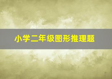 小学二年级图形推理题