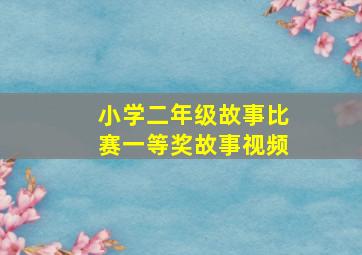 小学二年级故事比赛一等奖故事视频