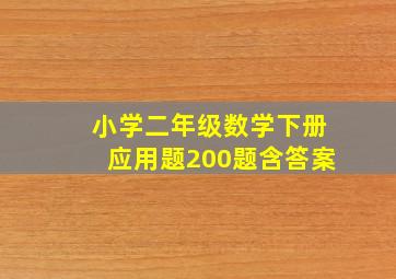 小学二年级数学下册应用题200题含答案