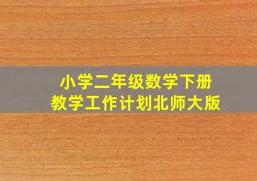 小学二年级数学下册教学工作计划北师大版