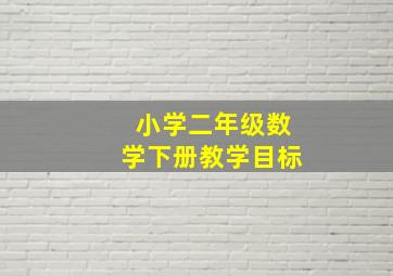 小学二年级数学下册教学目标