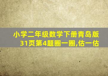 小学二年级数学下册青岛版31页第4题圈一圈,估一估