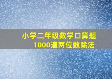 小学二年级数学口算题1000道两位数除法