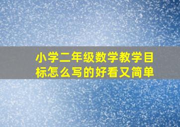 小学二年级数学教学目标怎么写的好看又简单