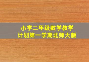 小学二年级数学教学计划第一学期北师大版