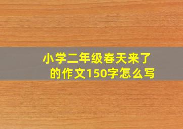 小学二年级春天来了的作文150字怎么写