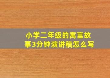 小学二年级的寓言故事3分钟演讲稿怎么写