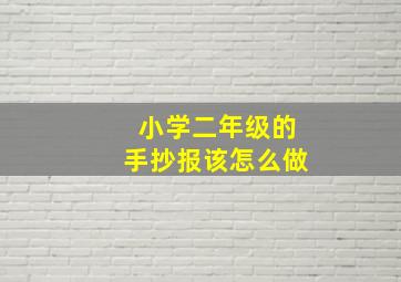 小学二年级的手抄报该怎么做