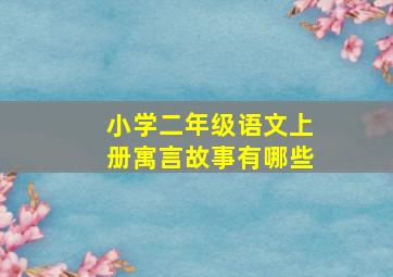 小学二年级语文上册寓言故事有哪些