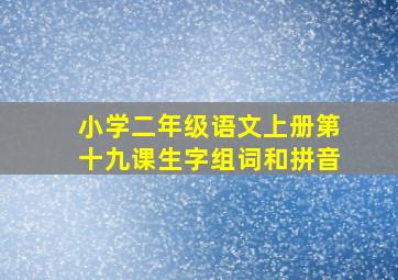 小学二年级语文上册第十九课生字组词和拼音