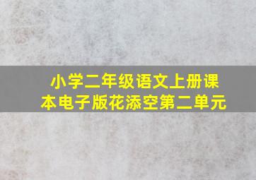 小学二年级语文上册课本电子版花添空第二单元