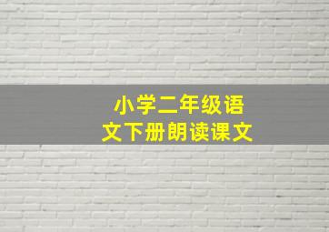 小学二年级语文下册朗读课文