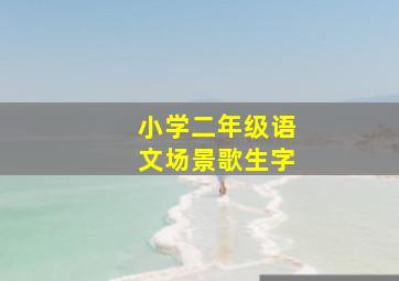 小学二年级语文场景歌生字