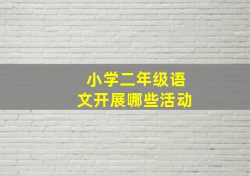 小学二年级语文开展哪些活动