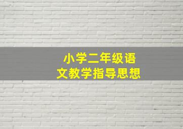 小学二年级语文教学指导思想