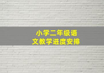 小学二年级语文教学进度安排