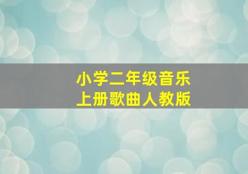 小学二年级音乐上册歌曲人教版