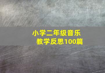 小学二年级音乐教学反思100篇