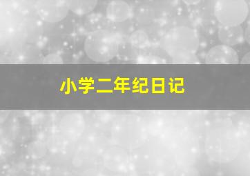 小学二年纪日记