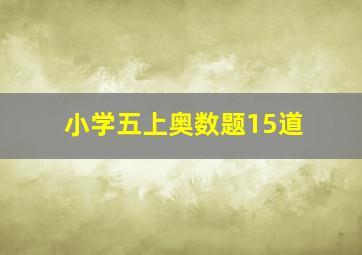 小学五上奥数题15道