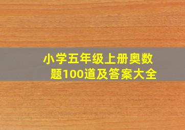 小学五年级上册奥数题100道及答案大全