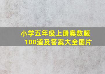 小学五年级上册奥数题100道及答案大全图片