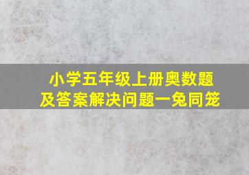 小学五年级上册奥数题及答案解决问题一兔同笼