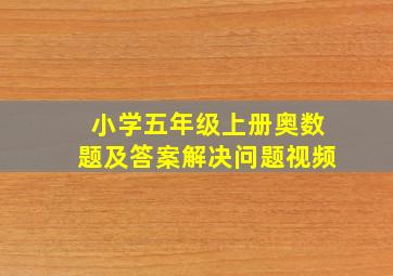 小学五年级上册奥数题及答案解决问题视频