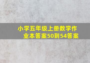 小学五年级上册数学作业本答案50到54答案