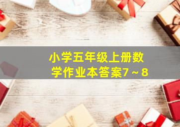 小学五年级上册数学作业本答案7～8