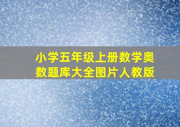 小学五年级上册数学奥数题库大全图片人教版