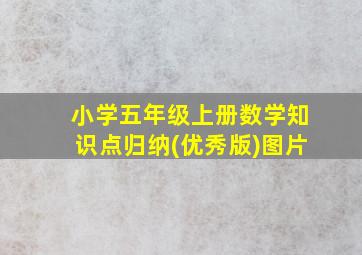 小学五年级上册数学知识点归纳(优秀版)图片