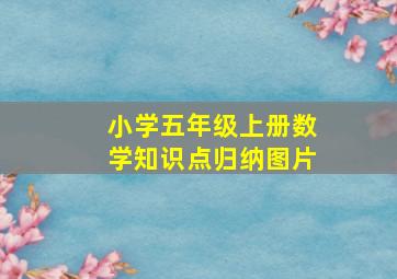 小学五年级上册数学知识点归纳图片