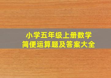 小学五年级上册数学简便运算题及答案大全