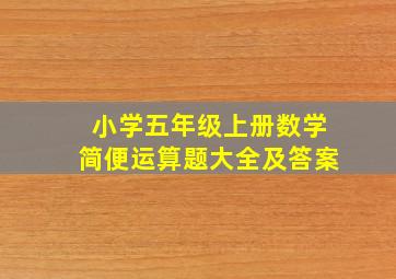 小学五年级上册数学简便运算题大全及答案