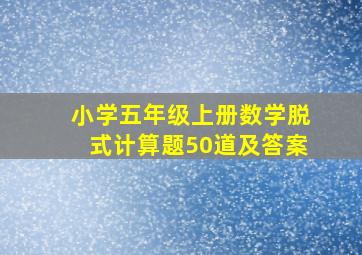 小学五年级上册数学脱式计算题50道及答案