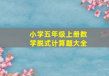 小学五年级上册数学脱式计算题大全