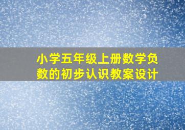 小学五年级上册数学负数的初步认识教案设计