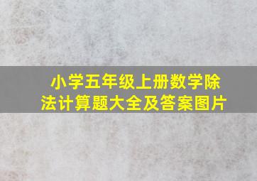 小学五年级上册数学除法计算题大全及答案图片