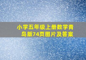 小学五年级上册数学青岛版74页图片及答案