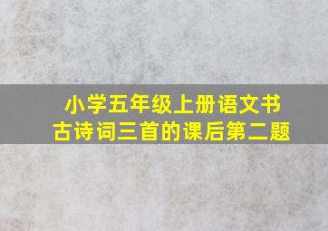 小学五年级上册语文书古诗词三首的课后第二题