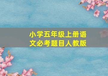 小学五年级上册语文必考题目人教版