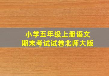 小学五年级上册语文期末考试试卷北师大版