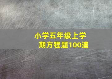 小学五年级上学期方程题100道