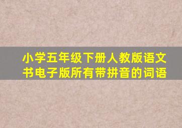 小学五年级下册人教版语文书电子版所有带拼音的词语