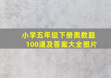 小学五年级下册奥数题100道及答案大全图片