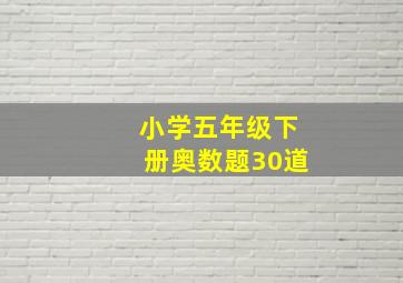 小学五年级下册奥数题30道